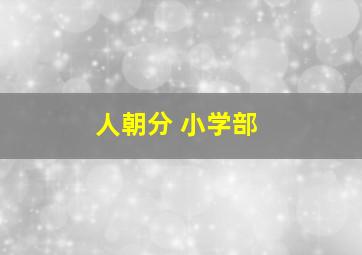 人朝分 小学部